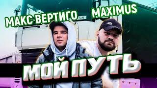 Макс Вертиго MAXIMUS - Мой Путь