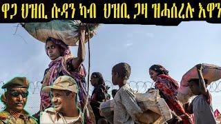 ምጽናት ዓሌትን ጥሜትን ዘጋጥማ ዘሎ ሱዳን ማሕበረሰብ ዓለም ስለምንታይ ሸለል ኢልዋ