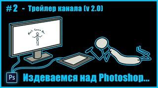 #2 - Рисуем трейлер канала в Photoshop