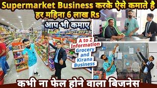 Supermarket Business करके ऐसे कमाते है महीना 6 लाख Rs आप भी कमाए  Best Franchise Business ideas