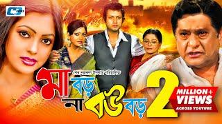 Maa Boro Na Bou Boro  মা বড় না বউ বড়  Amin Khan  Nipun  Misa  Razzak  Kabila  Bangla Movie