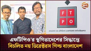 এফটিপিওর স্থগিতাদেশের সিদ্ধান্তে বিচলিত নয় ডিরেক্টরস গিল্ড বাংলাদেশ  Directors Guild Bangladesh