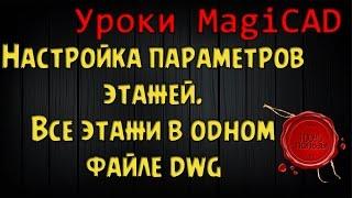 Уроки MagiCAD. Выпуск 4. Настройка параметров этажей. Все этажи в одном dwg