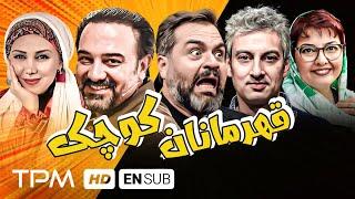 برزو ارجمند، بیژن بنفشه خواه، رامین ناصرنصیر در فیلم کمدی، اکشن قهرمانان کوچک - With En Subtitles