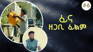 Ethiopian Documentary Film ፊና - ለማለፍ  Fina - Lemalef  Episode 6