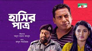 হাসির পাত্র  Hashir Patro  Eid Natok 2022  Mosharraf Karim  Nusrat Imroz Tisha  Chashi Alam