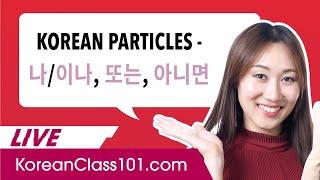 How to Say “or” in Korean 나이나 또는 아니면 - Korean Particles