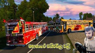 මහපාරේ වලිය  Ets 2 multiplayer convoy  #ets2 #srilankabuses