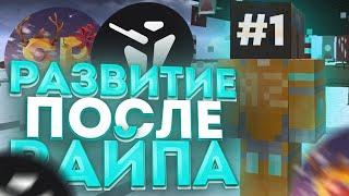 РАЗВИТИЕ ПОСЛЕ ВАЙПА #1 С ЧИТАМИSUNRISE ПЛАЧЕТТОПОВЫЙ ЧИТ НА МАЙНКРАФТWEXSIDE ОВНИТГРИФЕР-ШОУ