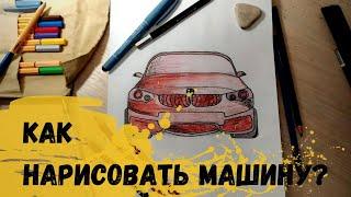 КАК НАРИСОВАТЬ МАШИНУ BMW #какнарисовать #машина #какнарисоватьмашину #бмв #обучение