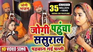 jogi git  धोबी गीत ससुराल पहुंचा जोगी Sashural pahucha jogi  santosh yadav madhur  jogi bhajan