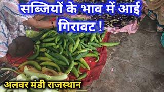 अलवर की सब्जी मंडी में भारी सब्जियों की आवक से भावों में आई कमीvegetable Rate Today Alwar Rajasthan