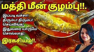 மத்தி மீன் குழம்பு இப்படி வச்சா திரும்ப திரும்ப செய்வீங்க Mathi Meen Kulambu Sardine Fish Curry