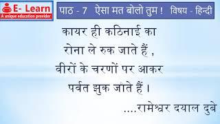 कक्षा 3 हिन्दी पाठ 7 ऐसा मत बोलो तुम पाठ अध्ययन