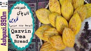 Qazvin Tea Bread  Iranian Sweet  Naan Chai  شيرينی نان چای قزوین توسط چند مربی   شیرینی نوروز
