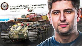 ЧТО ЛЕВША ДУМАЕТ ПРО ЗАКРЫТИЕ WOT EXPRESS?  СЕРИАЛ БЕСКОНЕЧНОСТИ НА VK 72.01 K