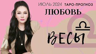 ВЕСЫ ЛЮБОВЬ ИЮЛЬ 2024 I Сложные отношения I Гадание на картах