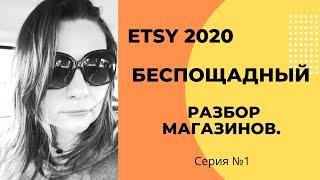 Почему нет продаж Разбор Этси Магазинов 2020