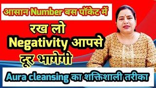 Negativity खुद आपसे दूर भागेगी  ये नंबर रख लो Pocket में Aura cleansing negativity removal yantra