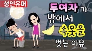 두 여자가 밖에서 속옷을 벗는 이유 ㅋ  유머웃긴이야기