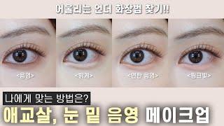 애교살 그냥 밝게 하셨나요어울리는 언더 화장법 찾는 법 How to apply UNDER EYE MAKEUP AEGYO-SAL  ENG CC