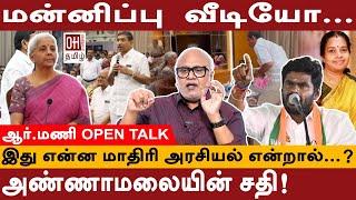 Journalist Mani Interview  மன்னிப்பு  வீடியோ அண்ணாமலையின் சதி BJP Nirmala Sitharaman controversy