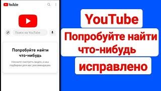 Попробуйте найти что-нибудь Решение проблемы в YouTube