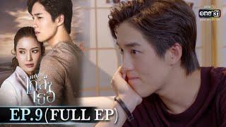 ขอเกิดใหม่ใกล้ๆเธอ  EP.9 FULL EP  28 ต.ค. 63  one31 ENG SUB