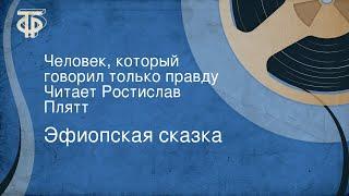 Эфиопская сказка. Человек который говорил только правду. Читает Ростислав Плятт