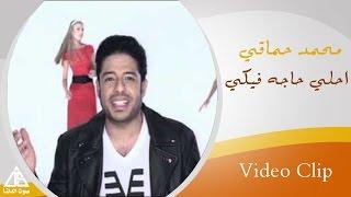 Mohamed Hamaki - A7la 7aga Feki  محمد حماقى - احلى حاجة فيكى