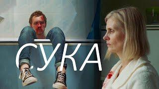 ПРЕМЬЕРА Короткометражный фильм «СУКА»  Подготовлено DeeaFilm