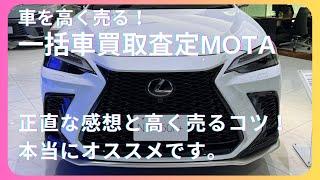 【買取査定】買取一括査定MOTAめっちゃ良い！実際に売却した感想も。