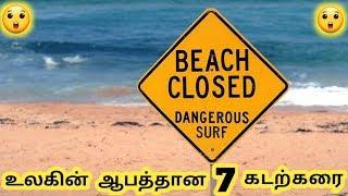 உலகின் ஆபத்தான கடல்கரைகள் six Dangerous Beach Tamil Info Share