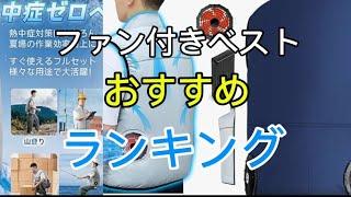 【ファン付きベスト・作業着】2024おすすめランキング3選・口コミ評判も一緒に紹介