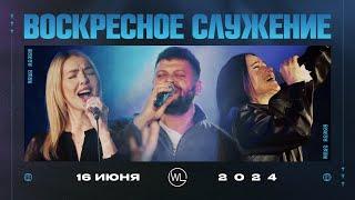 Воскресное Служение  Worthy Life Church  16 Июня 2024