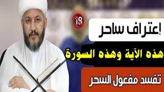 #ساحر تائب يعترفهذه هذه السورة تفسد مفعول السحر والحسد والعين