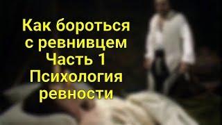 Как бороться с ревнивцами Часть 1 Психология ревности