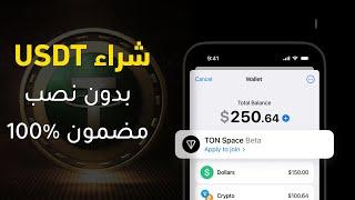 شراء عملات رقمية USDT 2024 في منصة OKX رسمياً