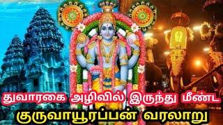 குருவாயூர் கிருஷ்ணரின் திகிலூட்டும் வரலாறு  history of guruvayur temple in tamil  guruvayoorappa