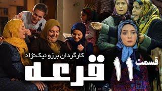 Ghore Series E 11 - سریال قرعه قسمت یازدهم