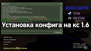 Как установить Конфиг cfg на кс 1.6 — легко и быстро