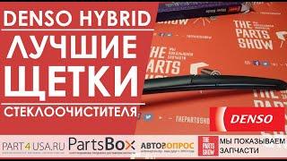 Denso Hybrid - Щетки стеклоочистителя гибридные. По-прежнему лучшие из лучших. Made in Japan.