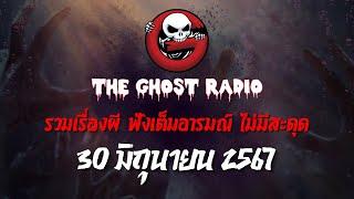 THE GHOST RADIO  ฟังย้อนหลัง  วันอาทิตย์ที่ 30 มิถุนายน 2567  TheGhostRadio เรื่องเล่าผีเดอะโกส