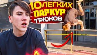 ТОП 10 ЛЕГКИХ ПАРКУР ТРЮКОВ  Элементы паркура и фрирана для новичков