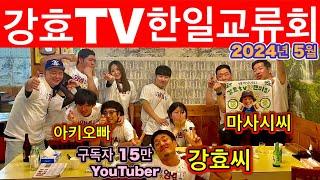 한국에서 인기 있는 유튜버의 “강효 TV” 교류회  일본 나고야에서 개최한 한일교류회  일본여행 2024 #강효TV
