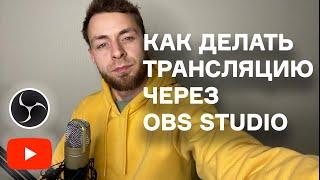 Как провести трансляцию на YouTube через OBS Studio - всё что вам нужно для начала стримазаписи