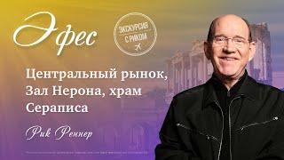 4. Центральный рынок Зал Нерона храм Сераписа – «Экскурсия с Риком Эфес». Рик Реннер