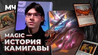 ИСТОРИЯ КАМИГАВЫ  ЛОР MAGIC THE GATHERING c Денисом Федосеевым