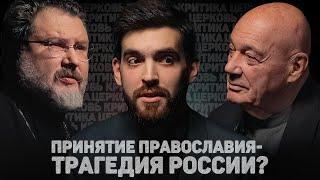 ЦЕРКОВЬ. КРИТИКА. ПРИНЯТИЕ ПРАВОСЛАВИЯ - ТРАГЕДИЯ РОССИИ? Познер Абрамов 12сцена