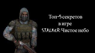 Топ-5 секретов в S.T.A.L.K.E.R. Чистое небо